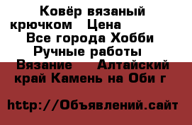 Ковёр вязаный крючком › Цена ­ 15 000 - Все города Хобби. Ручные работы » Вязание   . Алтайский край,Камень-на-Оби г.